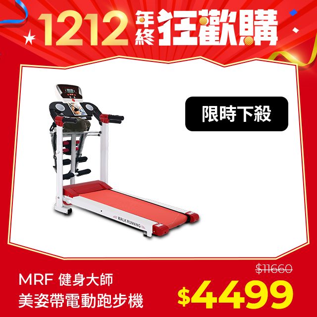 MRF 健身大師 -全方位心跳版美姿帶電動跑步機