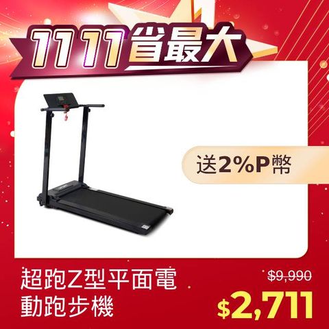 MRF 健身大師 -超跑Z型平面電動跑步機