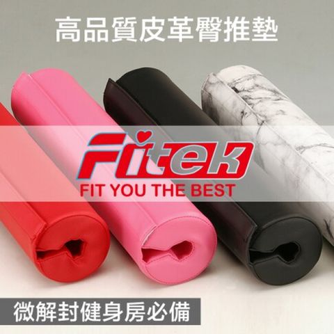 Fitek 飛碟客 【健身網】槓鈴墊/槓鈴套/長槓墊/長槓套/長槓護套/長槓護頸套