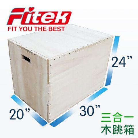 【Fitek健身網】訓練木質跳箱 / 三合一綜合體能跳箱