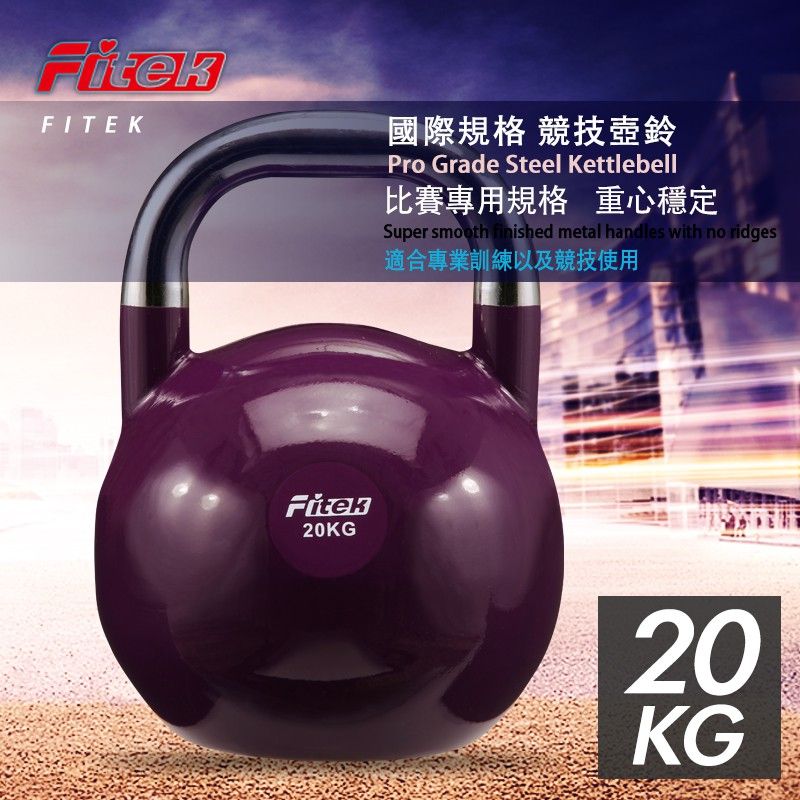 Fitek 飛碟客 【健身網】20公斤競技壺鈴20KG專業壺鈴