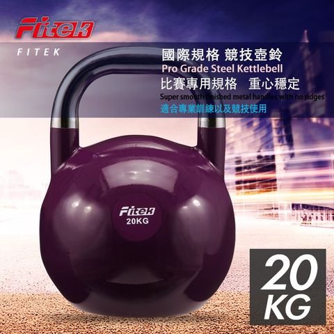 【Fitek健身網】20公斤競技壺鈴／20KG專業壺鈴