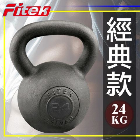 Fitek 飛碟客 24公斤鑄鐵壺鈴24KG專業壺鈴24公斤壺鈴鐵製壺鈴提壺啞鈴拉環啞鈴【健身網】