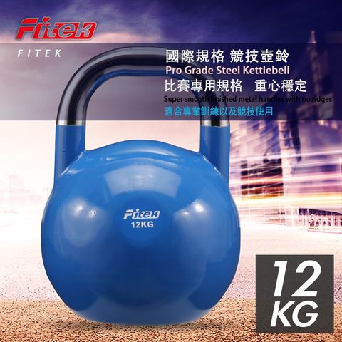 Fitek 12公斤 競技壺鈴/CKB12 國際賽事規格 12KG 競賽壺鈴
