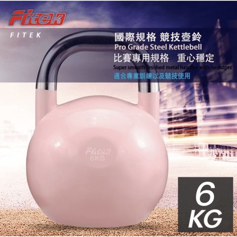 Fitek 6公斤 競技壺鈴/CKB6 國際賽事規格 6KG 競賽壺鈴