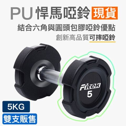 Fitek 飛碟客 5公斤PU悍馬啞鈴一對/可摔啞鈴/5KG六角包膠啞鈴/5公斤圓頭包膠啞鈴【健身網】