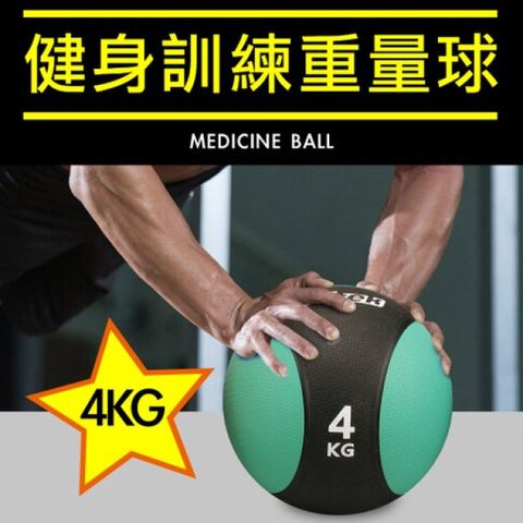 Fitek 飛碟客 4KG健身藥球 橡膠彈力球 4公斤瑜珈健身球 重力球 壁球 牆球 核心運動 重量訓練【健身網】