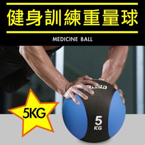 Fitek 飛碟客 5KG健身藥球 橡膠彈力球 5公斤瑜珈健身球 重力球 壁球 牆球 核心運動 重量訓練【健身網】