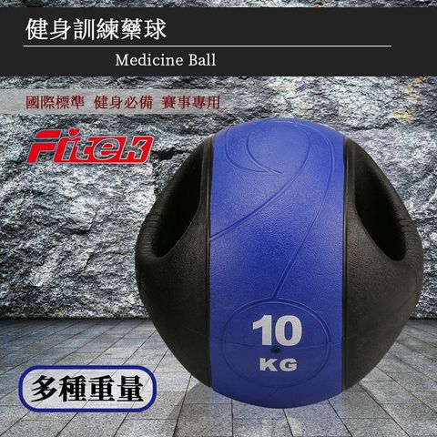 Fitek 飛碟客 10KG健身握把式藥球 橡膠彈力球 重力球 壁球 牆球 核心運動 重量訓練【健身網】