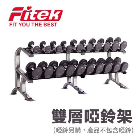 Fitek 飛碟客 專業啞鈴架專業商用雙層啞鈴架啞鈴放置架啞鈴收納架加厚鋼鐵10對啞鈴架含鞍座2層啞鈴架