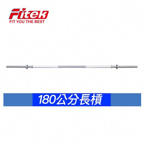 180公分長槓  72英吋槓心