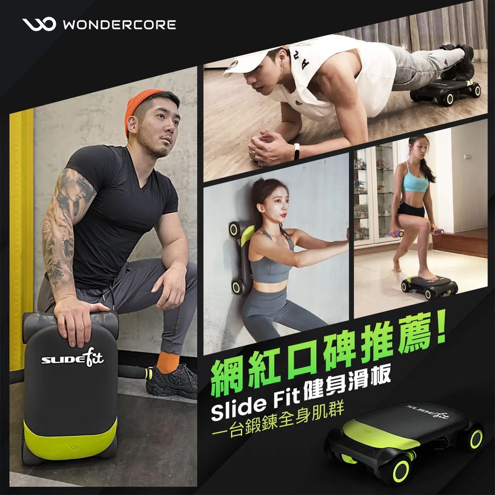 WNDERCOREOSLIDE網紅口碑推薦!Slide Fit健身滑板台鍛鍊全身肌群