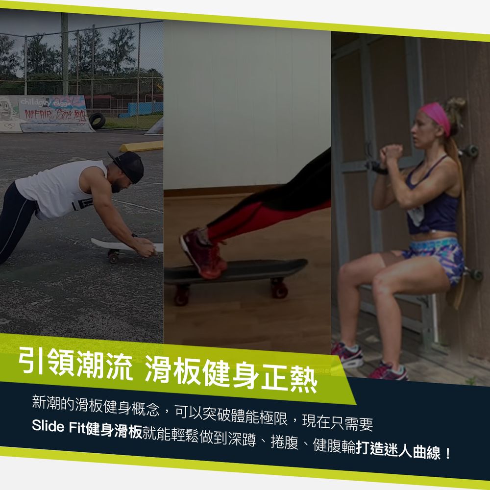 引領潮流 滑板健身正熱新潮的滑板健身概念,可以突破體能極限,現在只需要Slide Fit健身滑板就能輕鬆做到深蹲、捲腹、健腹輪打造迷人曲線!