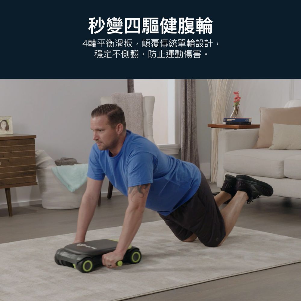 秒變四驅健腹輪4輪平衡滑板,顛覆傳統單輪設計,穩定不側翻,防止運動傷害。