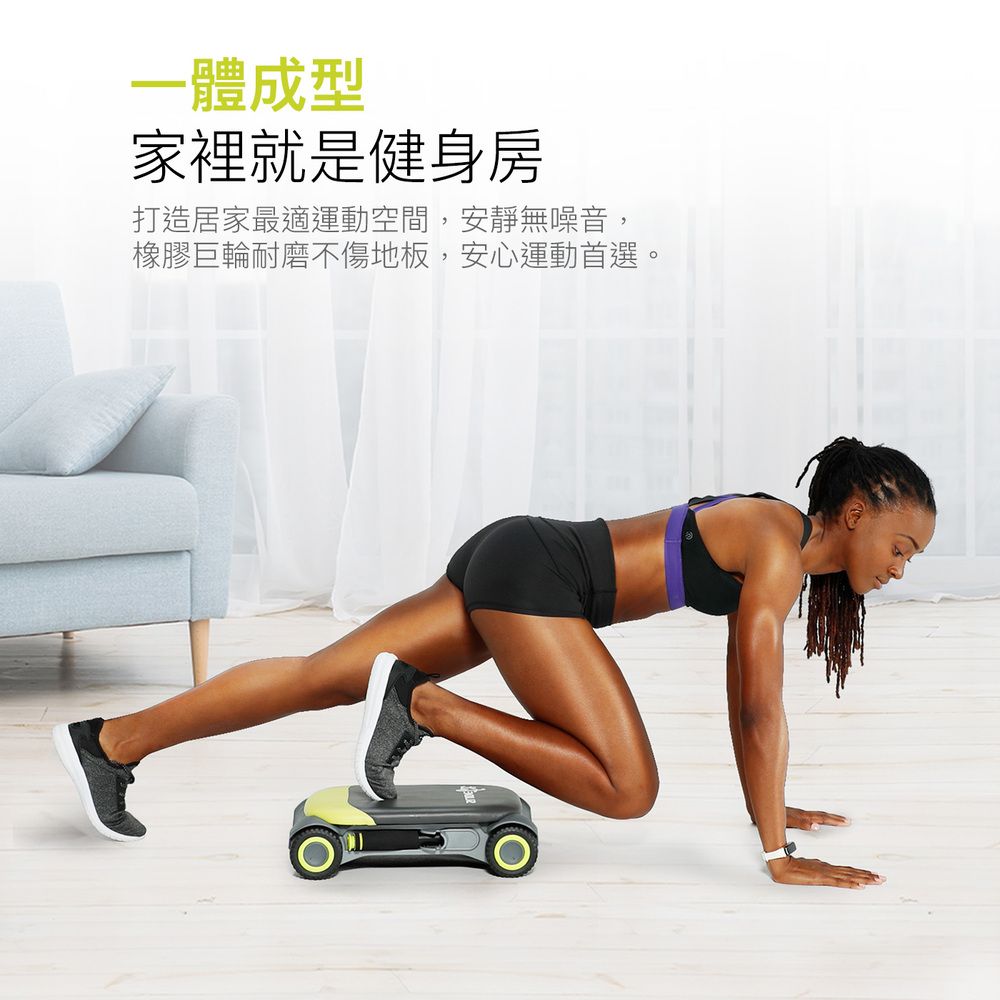 一體成型家裡就是健身房打造居家最適運動空間,安靜無噪音,橡膠巨輪耐磨不傷地板,安心運動首選。