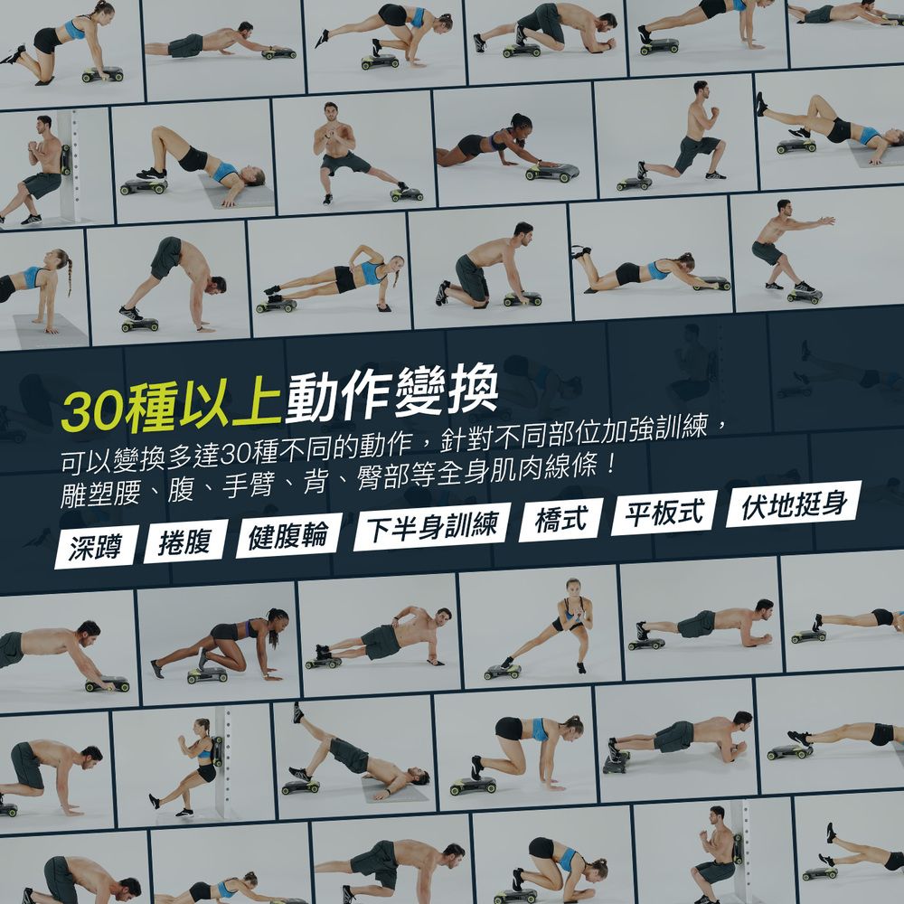30種以上動作變換可以變換多達30種不同的動作,針對不同部位加強訓練,雕塑腰、腹、手臂、背、臀部等全身肌肉線條!|深蹲 捲腹 健腹輪 下半身訓練 橋式 平板式 伏地挺身