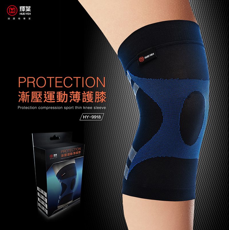 輝葉 YEH按摩PROTECTION漸動護膝Protection compression sport thin knee sleeveHY-9918HUEI YEHPROTECTION漸壓運動薄運