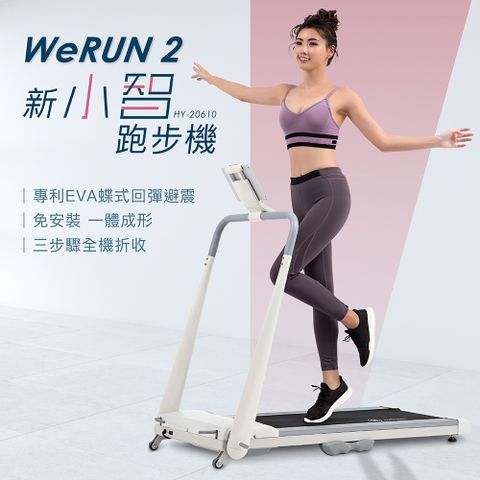 輝葉 Werun2新小智跑步機 HY-20610(APP管理/輕量好收/避震跑步機)