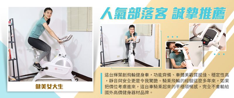 人氣部落客 誠摯推薦健美女大生這台輝葉創飛輪健身車,功能齊備、車體美觀質感佳、穩定性高靜音與安全更是令我驚艷。騎乘飛輪的經驗這麼多年來,如果把價位考慮進來,這台車騎乘起來的平穩順暢感,完全不會輸給國外高價健身器材品牌。