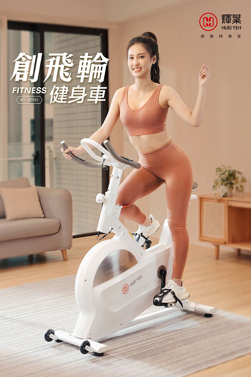 創飛輪FTNESS 健身車-0151I  YEH2 輝葉HUEI YEH按摩椅專家