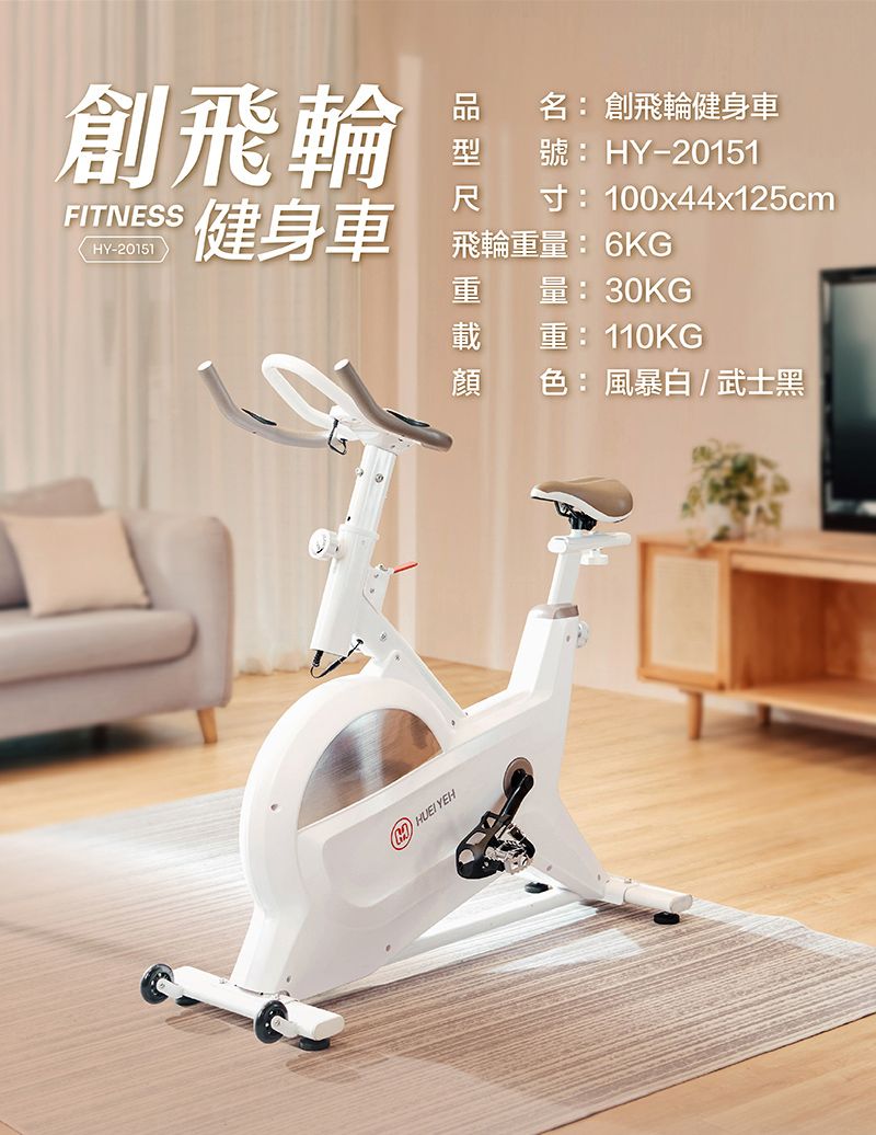 創飛輪FITNESSHY-20151尺名 創飛輪健身車號: HY-20151寸:100x44x125cm健身車 飛輪:6KG YEH量:30KG重:110KG色:風暴白/武士黑