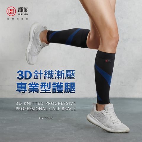 輝葉 3D針織漸壓專業型護腿 HY-9968