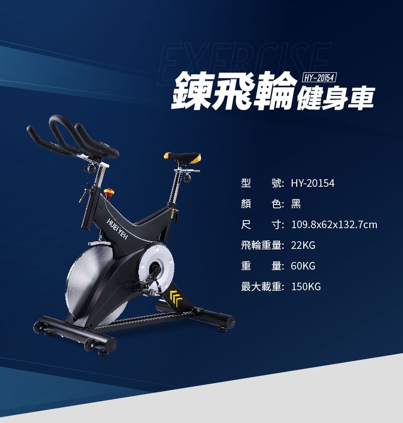 HY-20154飛輪健身車HUEI YEH型號:HY-20154顏 色:黑尺寸:109.8x62x132.7cm飛輪重量:22KG重量:60KG最大載重:150KG