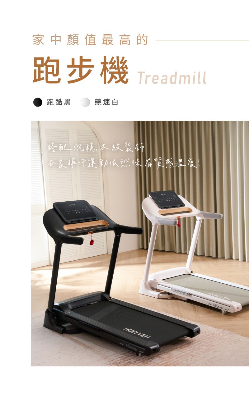 家中顏值最高的跑步機Treadmill跑酷黑競速白搭配沉穩木紋裝飾在家揮汗運動依然質感溫度! YEHRunner