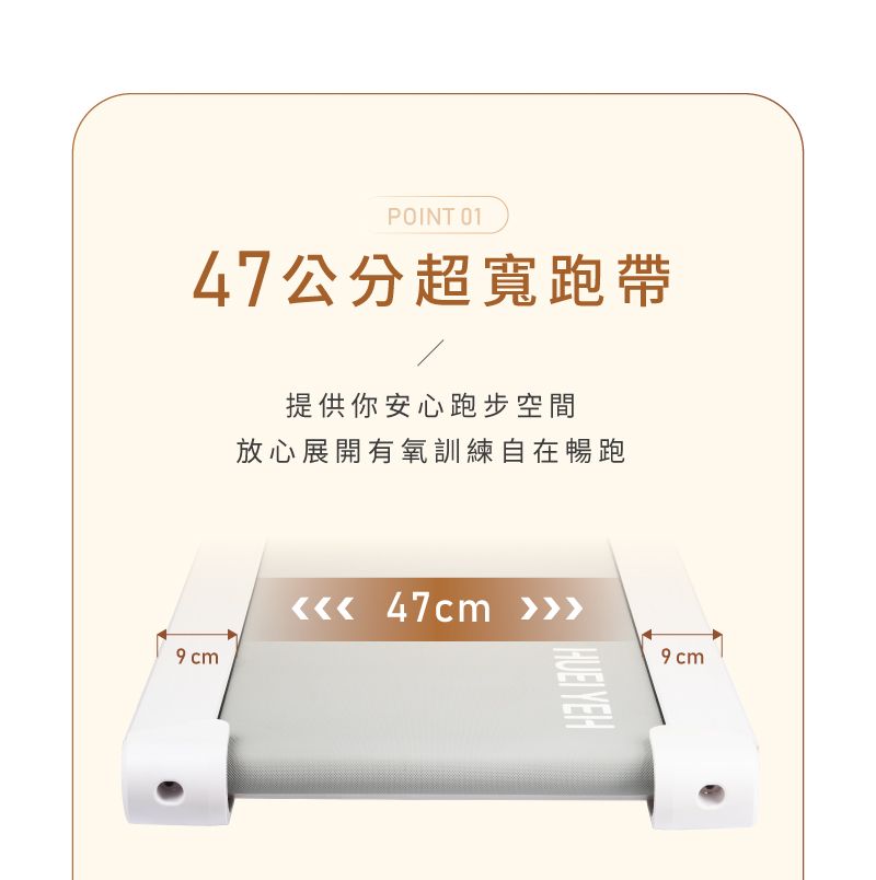 POINT 0147公分超寬跑帶提供你安心跑步空間放心展開有氧訓練自在跑 47cm 9 cm9 cm