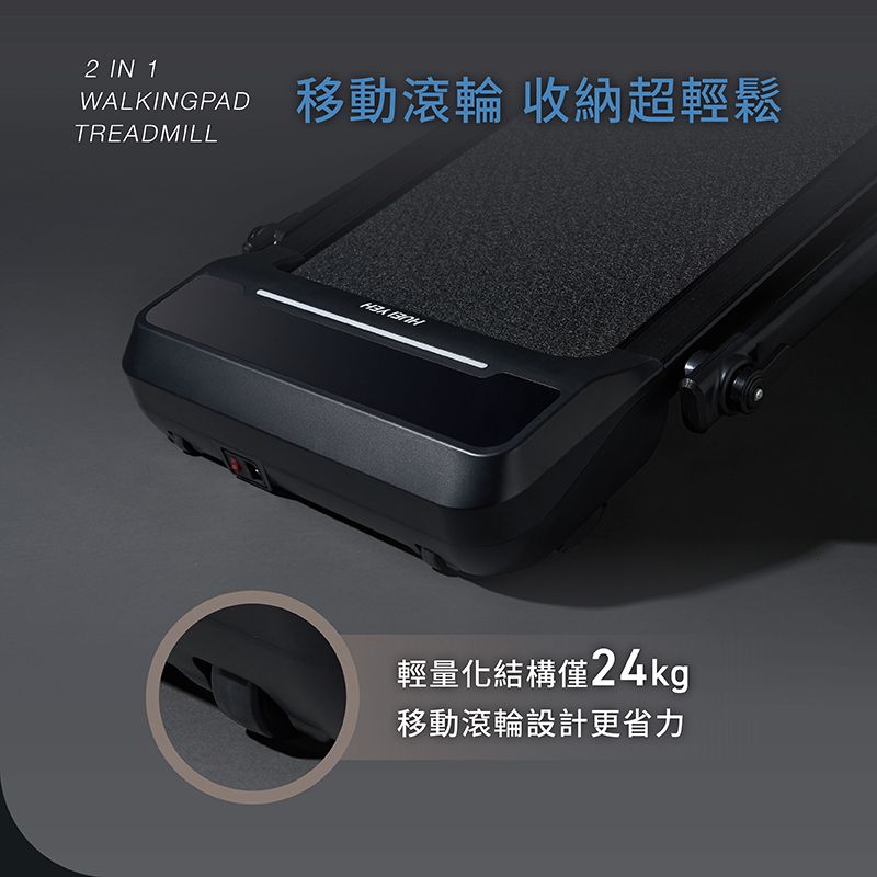 2 IN 1WALKINGPADTREADMILL移動滾輪 收納超輕鬆 輕量化結構僅24kg移動滾輪設計更省力