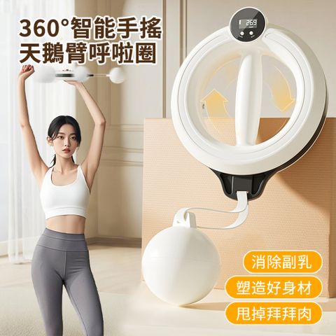 HADER 智能計數手搖美臂呼啦圈 瘦手臂美臂器 練天鵝臂臂力器