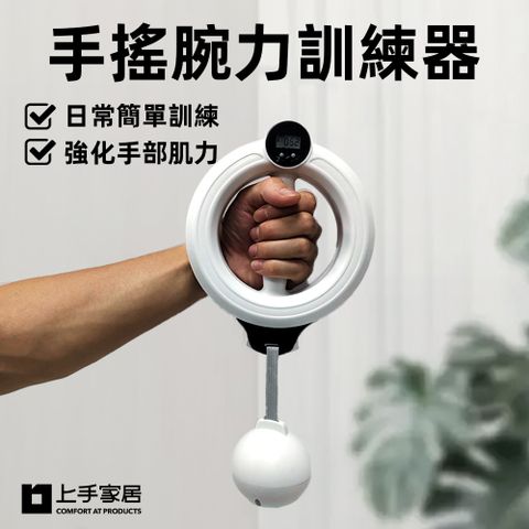 【上手家居】手搖腕力訓練器(腕力球/居家健身/腕力器/臂力訓練器/手腕球)