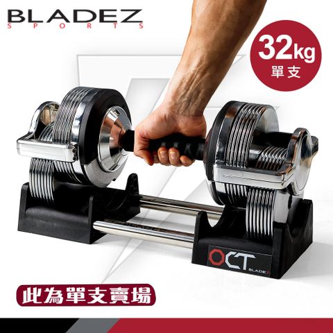 【BLADEZ】OCT-32KG奧特鋼SD可調式啞鈴(1KG一轉)兩入組(3-32KG)