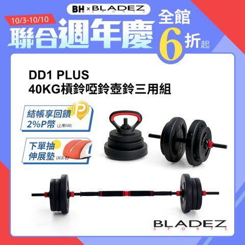 【BLADEZ】DD1 Plus- 槓/啞/壺鈴三用組合(40KG)