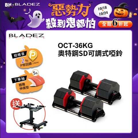 BLADEZ OCT-36KG 奧特鋼極致可調式啞鈴(4KG一轉)(二入組) (4-36KG)