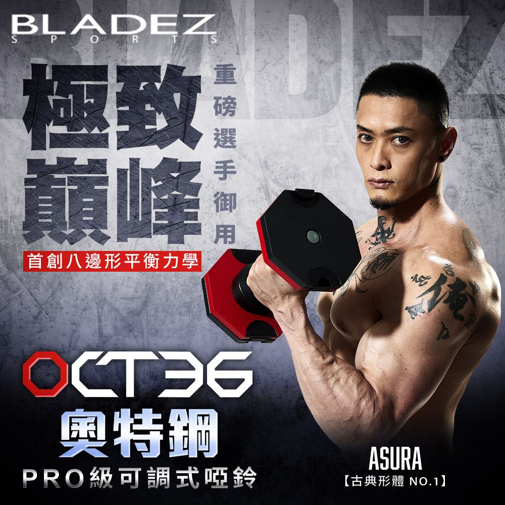 BLADEZ OCT-36KG 奧特鋼極致可調式啞鈴(4KG一轉)(二入組) (4-36KG)