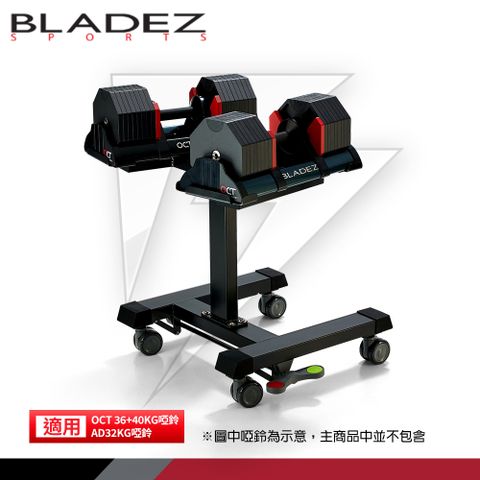 ★結帳享2%P幣回饋 ★【BLADEZ】OCT Rack可調式啞鈴專用訓練架