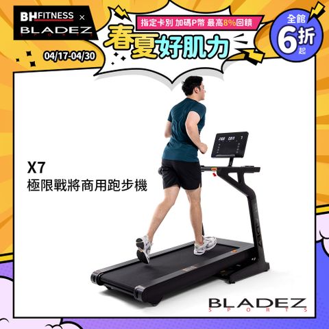【BLADEZ】X7 極限戰將商用跑步機(高規格跑步機-支援運動APP)
