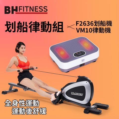 【BLADEZ】划船律動組(F2636划船機+VM10暖足律動機)
