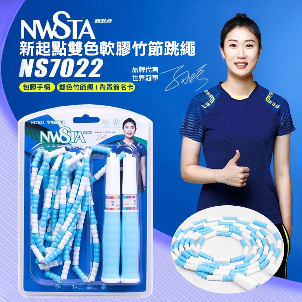  【NWSTA】新起點雙色軟軟膠竹節跳繩(學生跳繩 軟膠跳繩 訓練跳繩 竹節跳繩/NS7022)