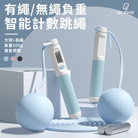 QLZHS 電子計數智能跳繩 無繩負重跳繩 健身訓練跳繩 有氧運動 無繩/有繩兩用款