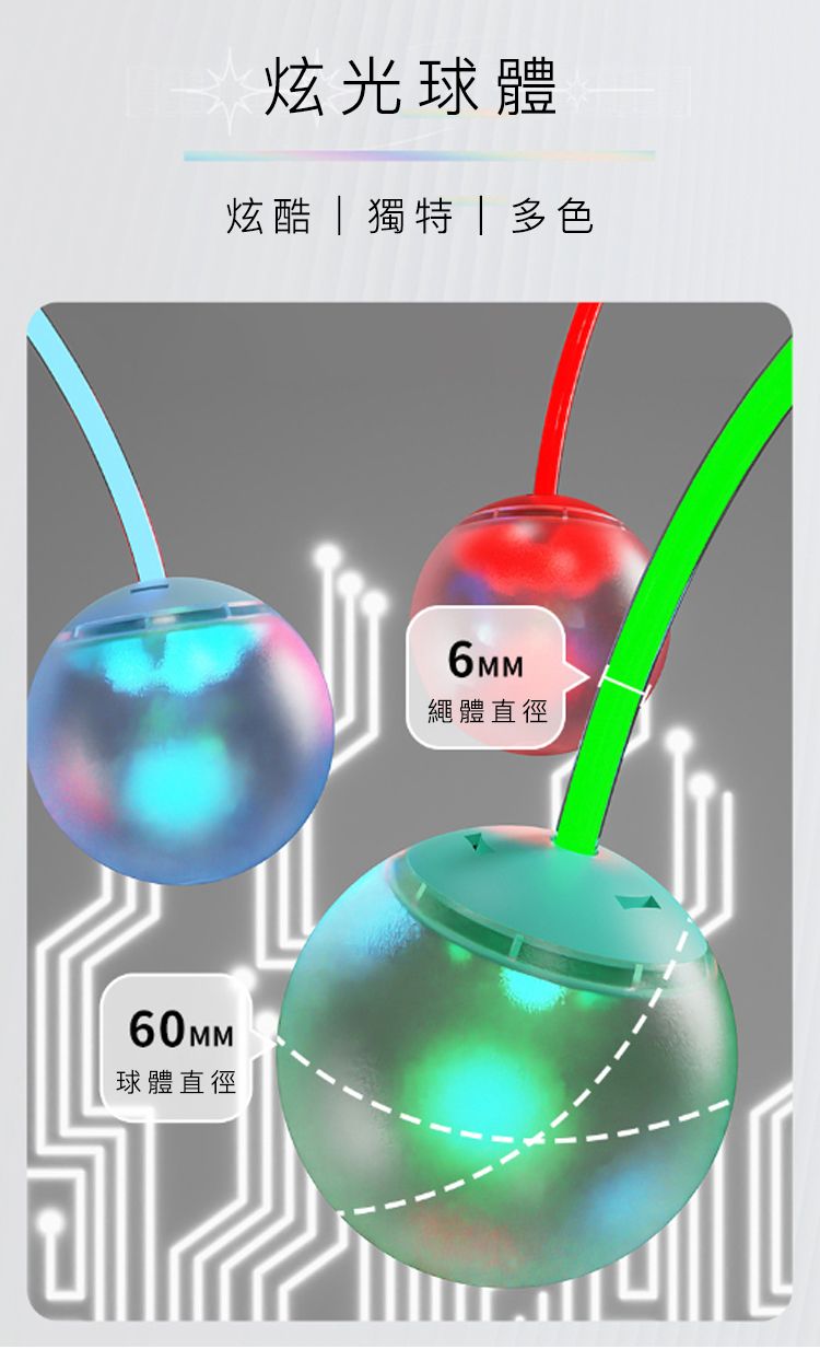 炫光球體炫酷獨特多色60MM球體直徑6MM繩體直徑