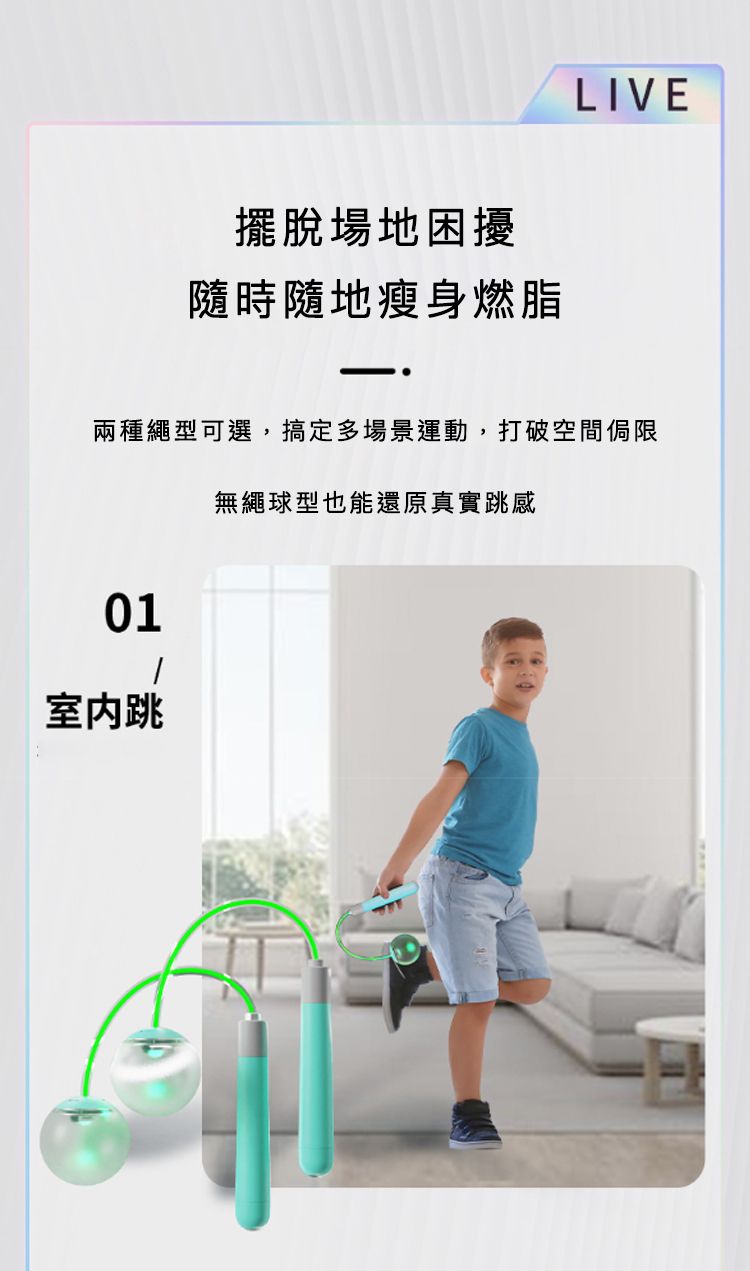 擺脫場地困擾隨時隨地瘦身燃脂LIVE兩種繩型可選,搞定多場景運動,打破空間侷限01室内跳無繩球型也能還原真實跳感
