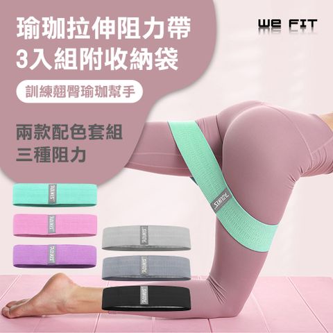 WE FIT 乳膠防滑彈力帶 瑜珈拉伸阻力帶3入組附收納袋(SG024)