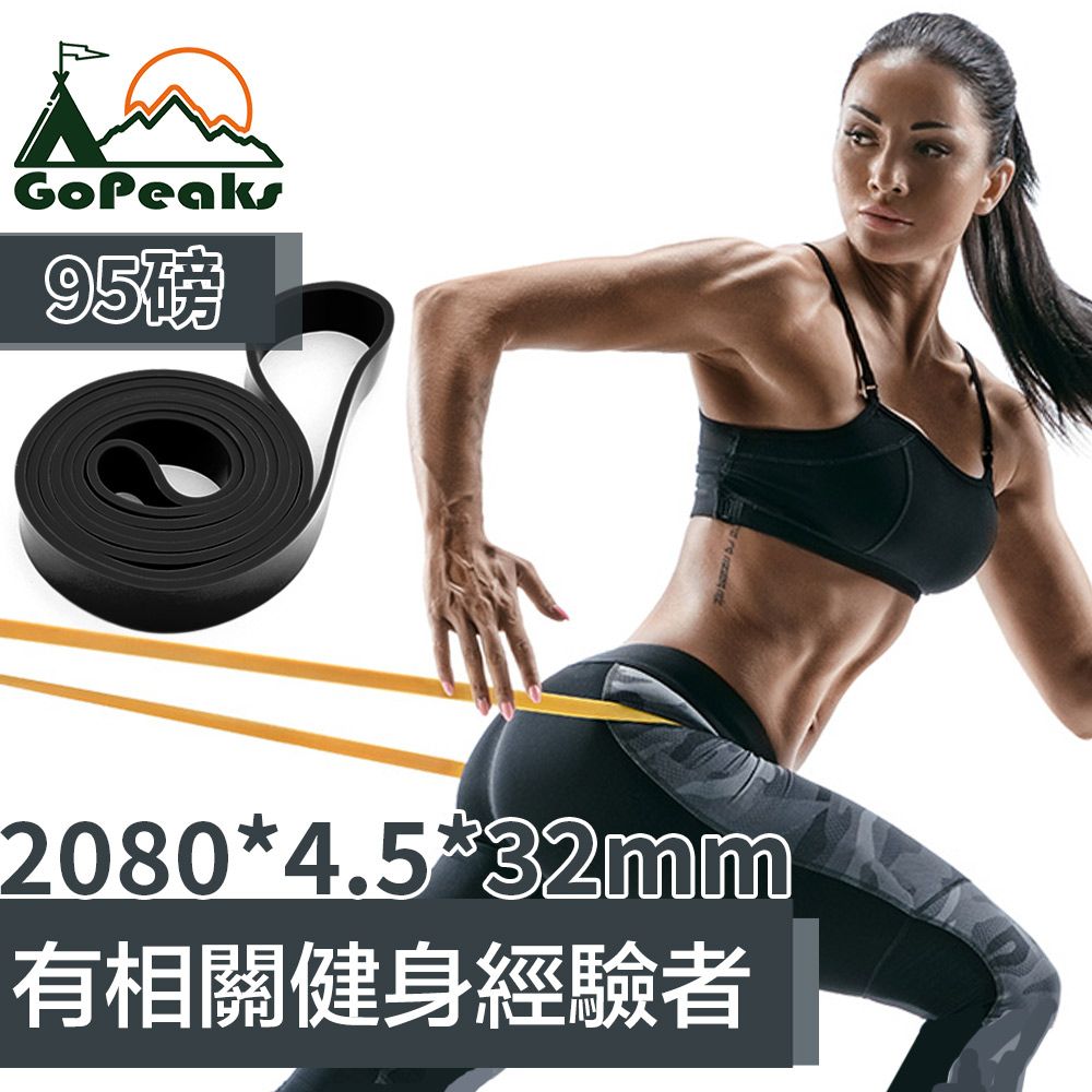 GoPeaks  專業級乳膠環狀健身彈力帶/瑜珈拉力帶/阻力帶 黑/95磅