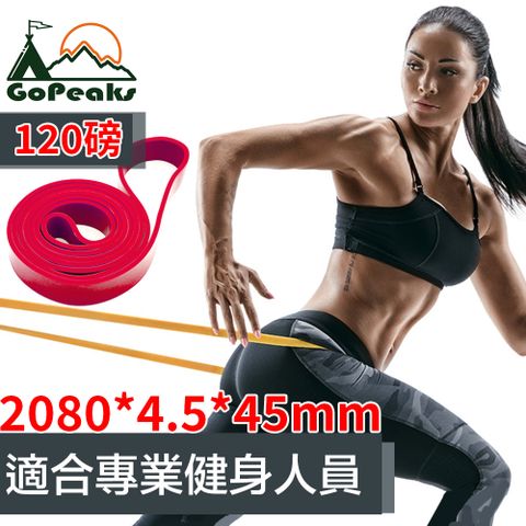 GoPeaks 專業級乳膠環狀健身彈力帶/瑜珈拉力帶/阻力帶 紅/120磅