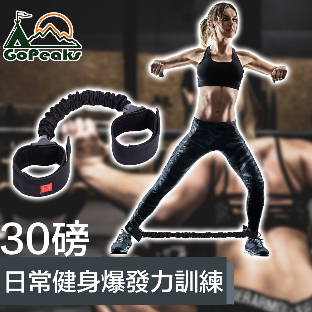 GoPeaks  腳踝拉力繩/腿部訓練繩/健步側跳爆發力訓練繩 30磅