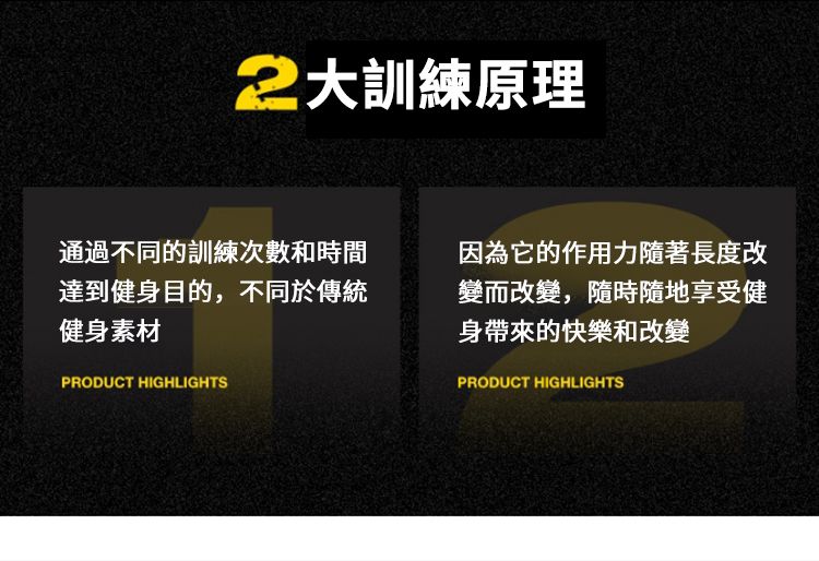 2訓練原理通過不同的訓練次數和時間達到健身目的,不同於傳統健身素材PRODUCT HIGHLIGHTS因為它的作用力隨著長度改變而改變,隨時隨地享受健身帶來的快樂和改變PRODUCT HIGHLIGHTS