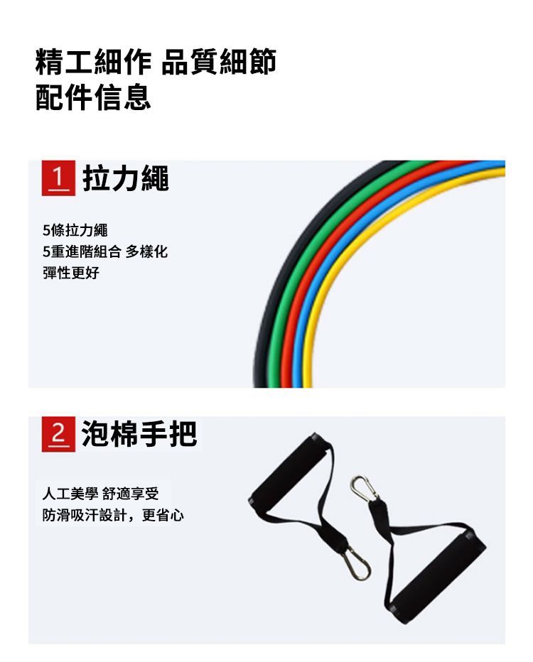 精工細作 品質細節配件信息 拉力繩5條拉力繩5重進階組合 多樣化彈性更好 泡棉手把人工美學 舒適享受防滑吸汗設計,更省心