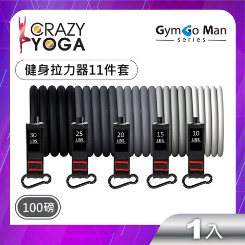 【Crazy yoga】GYM go Man 系列-健身拉力器11件套裝組(男版漸變)(100磅)/阻力帶/彈力帶/拉力繩/臂力訓練
